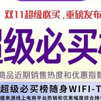 双十一必抢！随身WiFi热销TOP10！双十一省钱秘籍大公开❗