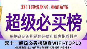 双十一必抢！随身WiFi热销TOP10！双十一省钱秘籍大公开❗