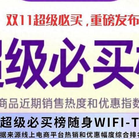 双十一必抢！随身WiFi热销TOP10！双十一省钱秘籍大公开❗