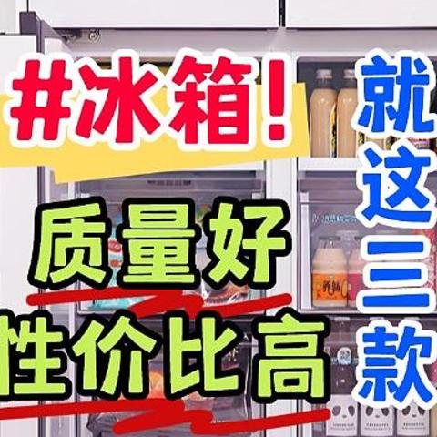 冰箱哪个牌子好质量好性价比高？2024最建议买这三款：口碑最好