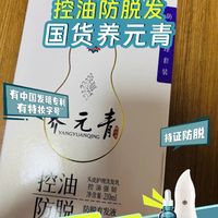 要想防脱发，就用养元青防脱发洗发水