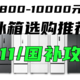 2024年双11冰箱选购攻略！各类型高性价比冰箱推荐【附国补价】