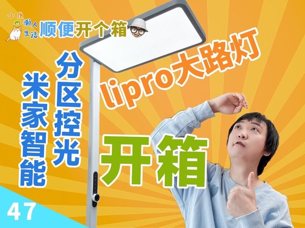【开箱】柔光护眼，上下分控的米家生态lipro护眼大路灯！