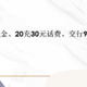 工行多个立减金、20充30元话费、交行9~80元立减金！