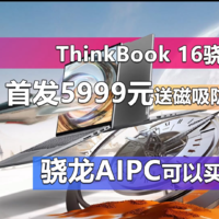 ThinkBook 16骁龙版上架 5999元的AIPC