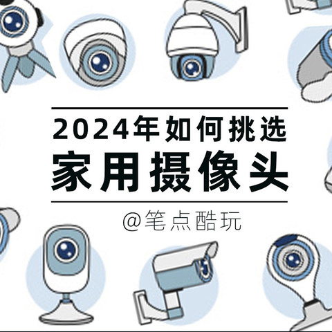 2024年哪些家用摄像头值得入手？预算150~400元，三款双频版推荐