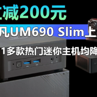 立减200元 铭凡UM690 Slim新品上市