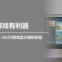 畅玩游戏有利器，HKC GS27QK QD-OLED游戏显示器初体验