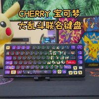 CHERRY樱桃又出新款宝可梦联名键盘了