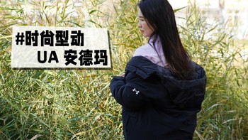 户外品牌羽绒服太贵还有局限性？！那看下安德玛 Urban Down女子短款羽绒服吧 