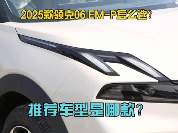 2025款领克06 EM-P怎么选？推荐车型是哪款？