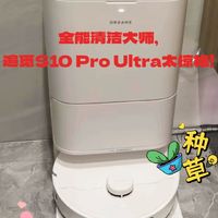 全能清洁大师，追觅S10 Pro Ultra太惊艳！