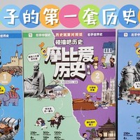 爱读书，从宝宝抓起！学而思的《摩比爱历史》，给孩子的第一套历史启蒙书～