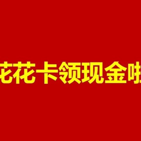 双十一剁手党福音！京东金融集花花卡领现金，让你买买买无压力！