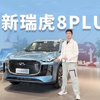 搭载8155车机芯片+Car Play，全新瑞虎8 PLUS值不值得买？