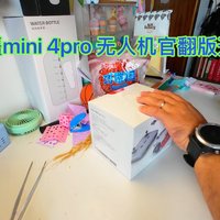 开箱体验 大家官翻mini4pro无人机