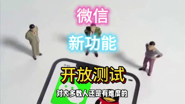 新功能测试开放！微信一键单方删除已删好友。