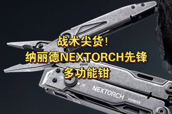 纳丽德NEXTORCH先锋多功能战术钳评测