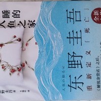 《沉睡的人鱼之家》：东野圭吾笔下的爱与哀愁📖💖