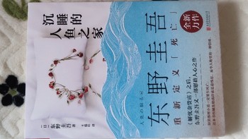 《沉睡的人鱼之家》：东野圭吾笔下的爱与哀愁📖💖