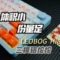 体积小，份量足！LEOBOG Hi8SE铝坨坨机械键盘