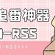  极影视没资源？搭建自动追番神器—ANI-RSS，订阅，下载一站式服务　