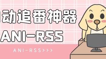 极影视没资源？搭建自动追番神器—ANI-RSS，订阅，下载一站式服务