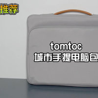 双11好物推荐：tomtoc城市手提电脑包