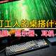 天选打工人的桌搭什么样？自购超性价比电脑、显示器、耳机、键鼠分享，穷且滋润