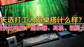 天选打工人的桌搭什么样？自购超性价比电脑、显示器、耳机、键鼠分享，穷且滋润