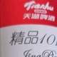 天湖啤酒（tianhu）精品10度 330ml*24听经典拉格啤酒易拉罐 整箱装