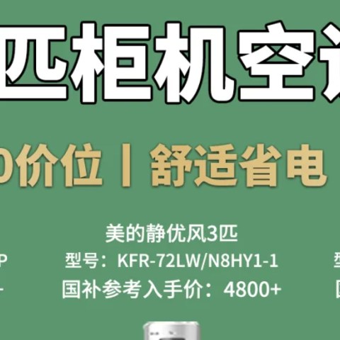 柜机空调怎么选？6款热门型号测评！国补篇