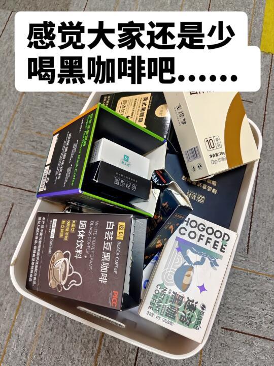 听劝！买减脂黑咖啡还是注意点吧。。。