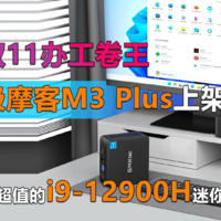 双11办工卷王 极摩客M3 Plus上架