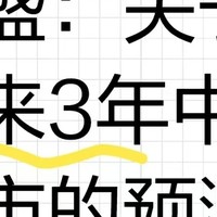 高盛：关于未来3年中国楼市预测