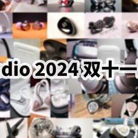 TDS Studio 2024年双十一耳机推荐合集