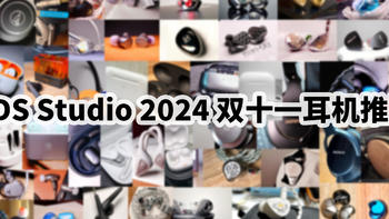 TDS Studio 2024年双十一耳机推荐合集