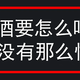  白酒要怎么喝才不会容易醉？　