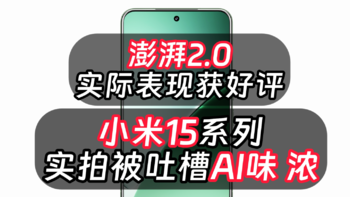 小米15发布会长3小时 金凡不用再被喷 澎湃2.0大获好评