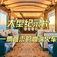 大型纪录片《一票难求的高端火车》