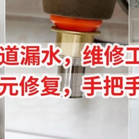 下水管道漏水，维修工要300，自己动手10元搞定，手把手教你血赚290元