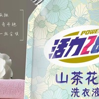 活力28山茶花洗衣液：持久留香，家用实惠之选！
