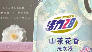 活力28山茶花洗衣液：持久留香，家用实惠之选！