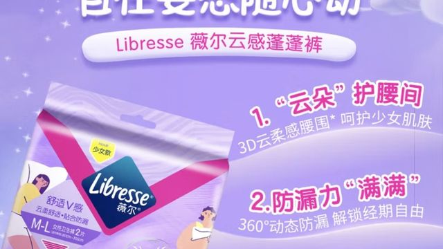 Libresse薇尔云感蓬蓬裤