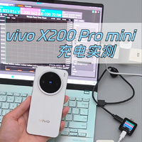 vivo X200 Pro mini充电功率实测！