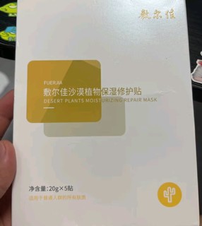 敷尔佳【成毅同款】沙漠植物保湿修护贴 肌肤补水保湿 25g*5片/盒 