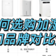 【攻略】加湿器怎么选？加湿器热门品牌有哪些？热门品牌对比分析