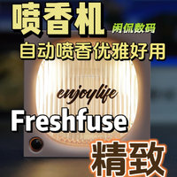 【闲侃】Freshfuse自动喷香机真的优雅