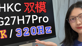 4K双模320Hz——聊聊千元级卷王HKC G27H7Pro显示器的伟大之处