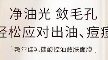 双十一必抢！敷尔佳乳糖酸控油敛肤面膜深度解析